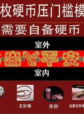 入户过门石下的压门槛加厚五帝钱摆出入平安66五毛钱硬币红布模板