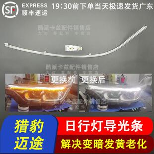 适用猎豹迈途日行灯导光条光源Mattu方向灯珠光源日间行车灯带