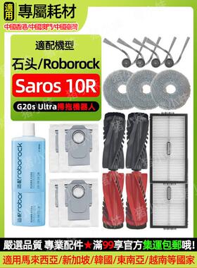 适配石头Saros 10R/G20S Ultra扫地机配件拖布滤网边刷集尘袋滤网
