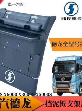 陕汽迪朗奇M3000S后轮挡泥板X5000s中部挡泥瓦尾灯X600上盖前轮总