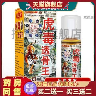 喷立清虎毒透骨王100ml/盒蛇蝎鸡血藤透骨草蜜蜂颈肩腰腿喷剂正品