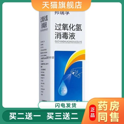 过氧化氢消毒液双氧水邦瑞孚过氧化氢消毒液喷雾型100ml清洁杀菌