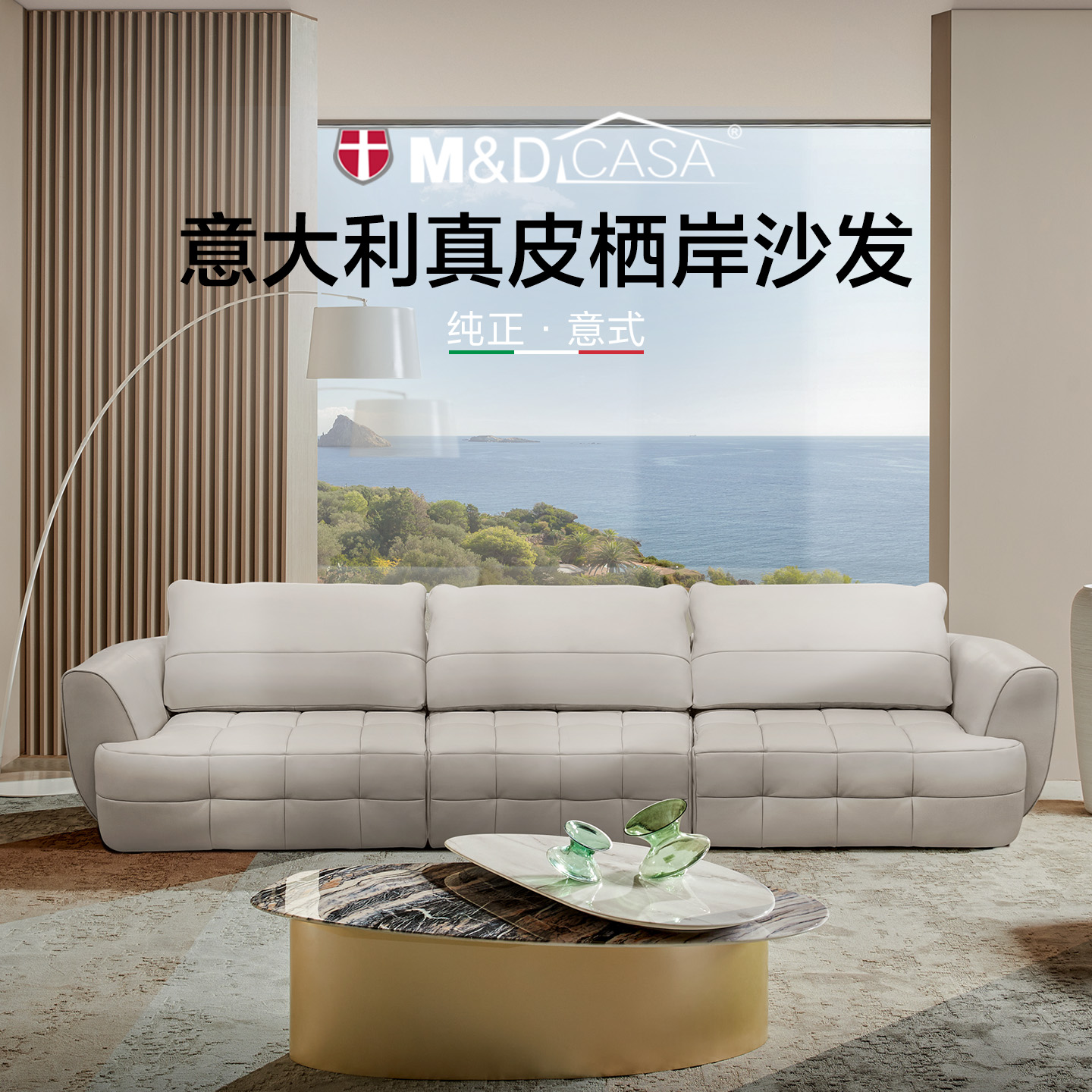 M&D意式轻奢真皮沙发栖岸