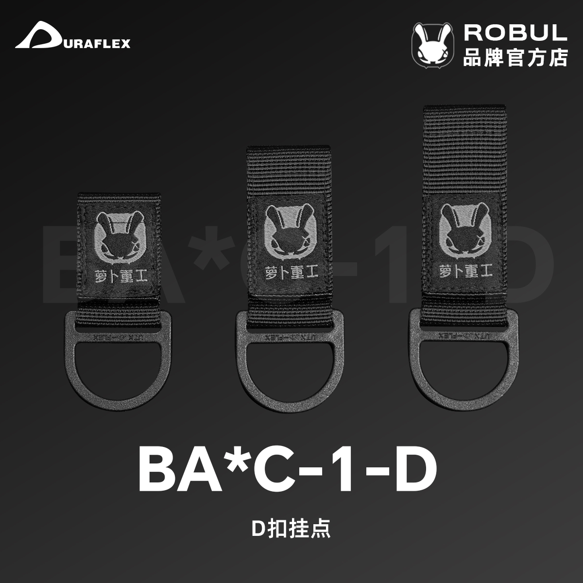 ROBUL萝卜重工 BA*C-1-Duraflex多耐福D扣挂点可拆吊背带机能配件