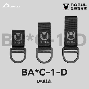 ROBUL萝卜重工 BA*C-1-Duraflex多耐福D扣挂点可拆吊背带机能配件