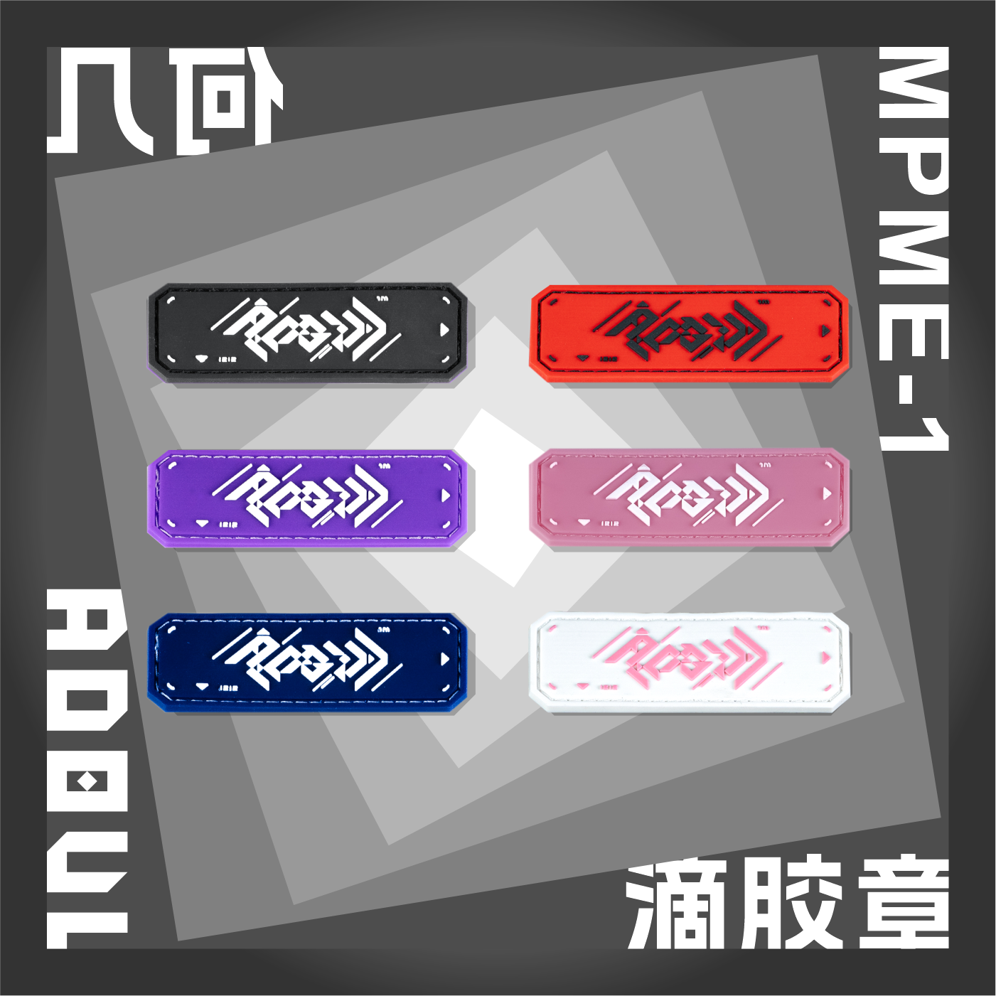 ROBUL萝卜重工几何机能战术魔术贴臂章徽士气章PVC滴胶缝线夜光章