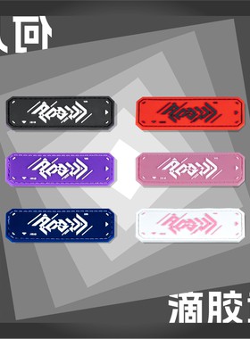 ROBUL萝卜重工几何机能战术魔术贴臂章徽士气章PVC滴胶缝线夜光章