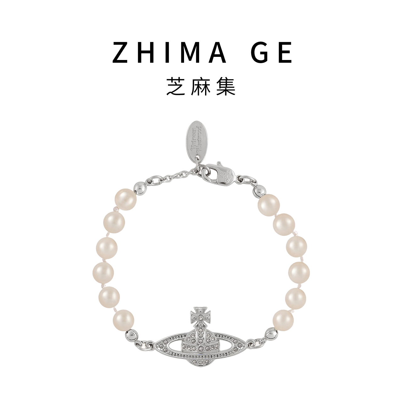 【芝麻集】CAMIERY西太后经典土星珠珠手链日常精致高级感轻奢