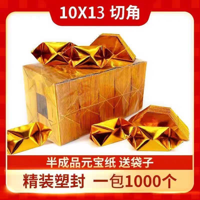 1000个机制10X13半成品金元宝烧纸祭祖特价包邮元宝纸
