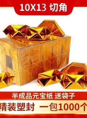 1000个机制10X13半成品金元宝烧纸祭祖特价包邮元宝纸