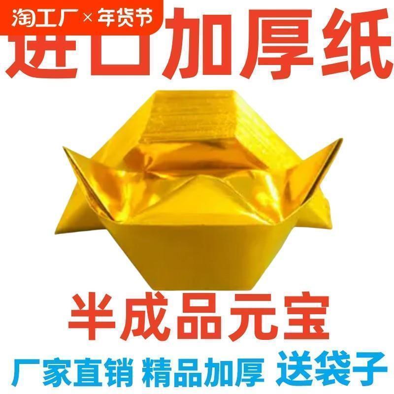 金元宝半成品银元宝手工折纸金纸锡箔纸加厚切角半成品元宝锡箔纸