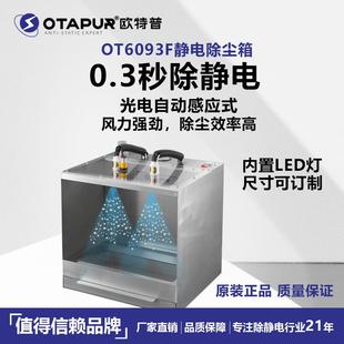 欧特普OT6093B静电除尘箱 吹尘吸尘器 除静电除灰尘 离子除尘器