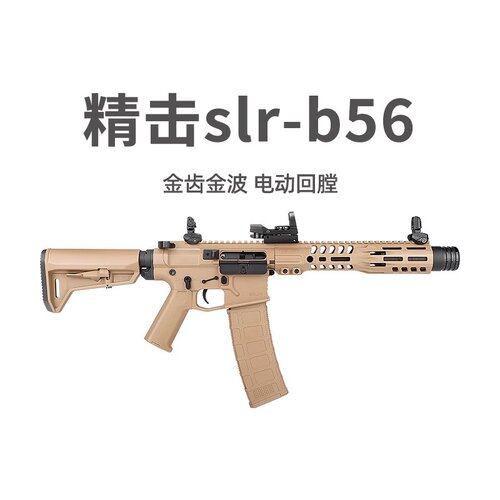 精击SLR B56五代成人发射器wargame男孩cs模型5代电动连发 玩具枪