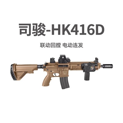司骏HK416D金齿三代软弹枪司俊MK18电动连发真人CS模型发射器玩具