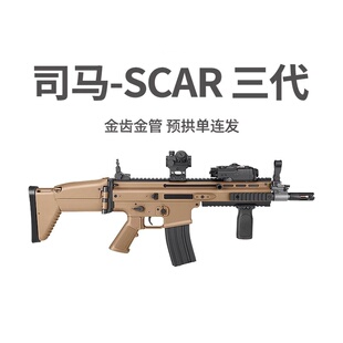 司马SCAR突击步枪二代3.0金齿真人cs军典电动单连发仿真男玩具枪