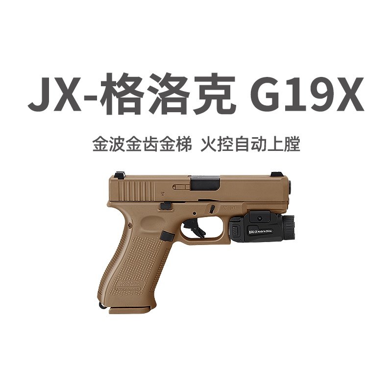 JX格洛克G19X电手新品电动回膛空挂玩具枪模型下场wargame发射器