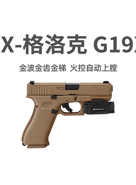 JX格洛克G19X电手新品电动回膛空挂玩具枪模型下场wargame发射器