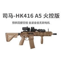 司马HK416 A5火控版电动回膛空挂军典M4冲锋玩具枪wargame发射器