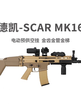 德凯MK16新品SCAR AK17模型电动后坐力男冲锋玩具枪wargame发射器