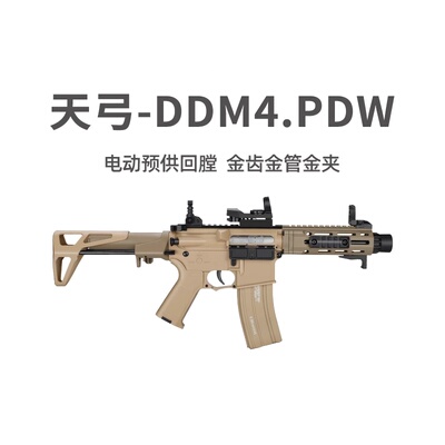 天弓PDW新品DDM4金齿电动单连发冲锋短突玩具枪CS模型下场发射器