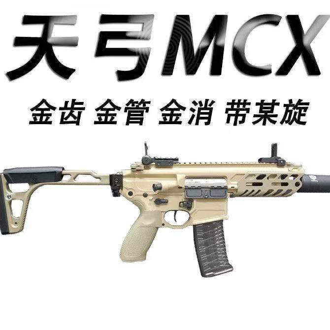 天弓MCX金齿金管电动连发玩具枪男孩枪CS吃鸡wargame发射器冲锋枪