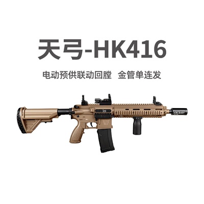 天弓HK416电动单连发m416玩具枪真人cs吃鸡冲锋模型wargame发射器