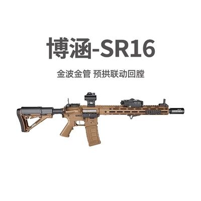博涵SR16电动连发冲锋狙击玩具枪AR15成人男发射器真人CS吃鸡装备