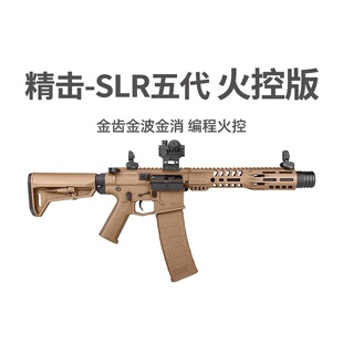 精击SLR五代火控版B56电动单连发真人CS下场5代玩具枪模型发射器
