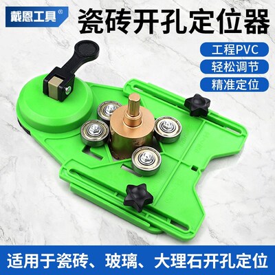 戴恩瓷砖开孔定位器钻头多功能固定吸盘玻璃可调节水钻钻孔打孔器