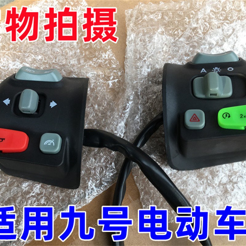 适用九号电动车e125开关按键  E80 E200 左右把手开关喇叭大灯P键