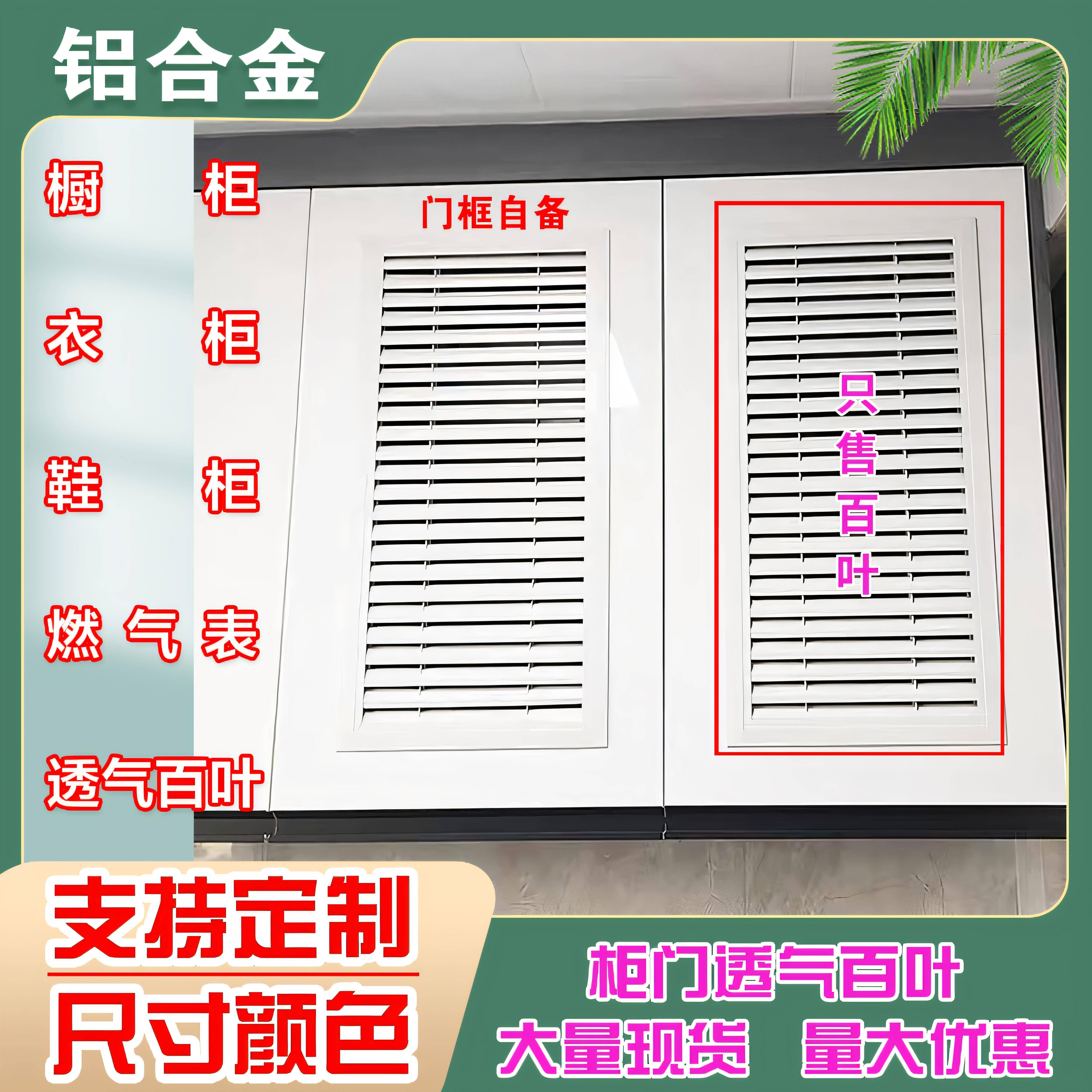 耐用防锈铝合金百叶窗定制衣柜橱柜鞋柜通风口18板可选透气百叶