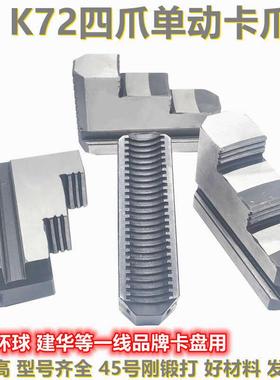 车床卡盘四爪单动卡盘卡爪K72 630800通用卡爪配环球四爪卡盘配件