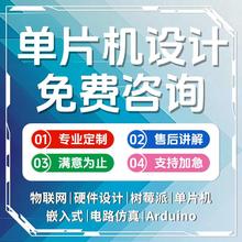 单片机设计定做基于51stm32项目开发实物代做proteus彷真程序代编