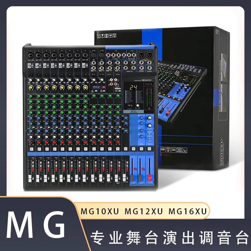 MG16XUMG12XUMG10XU专业调音台大功率舞台演出婚庆带效果器调音台