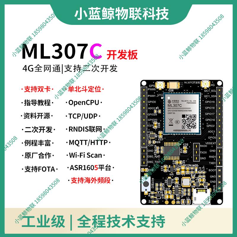 中国移动ML307C模块4G模组中移物联开发板远程控制共享