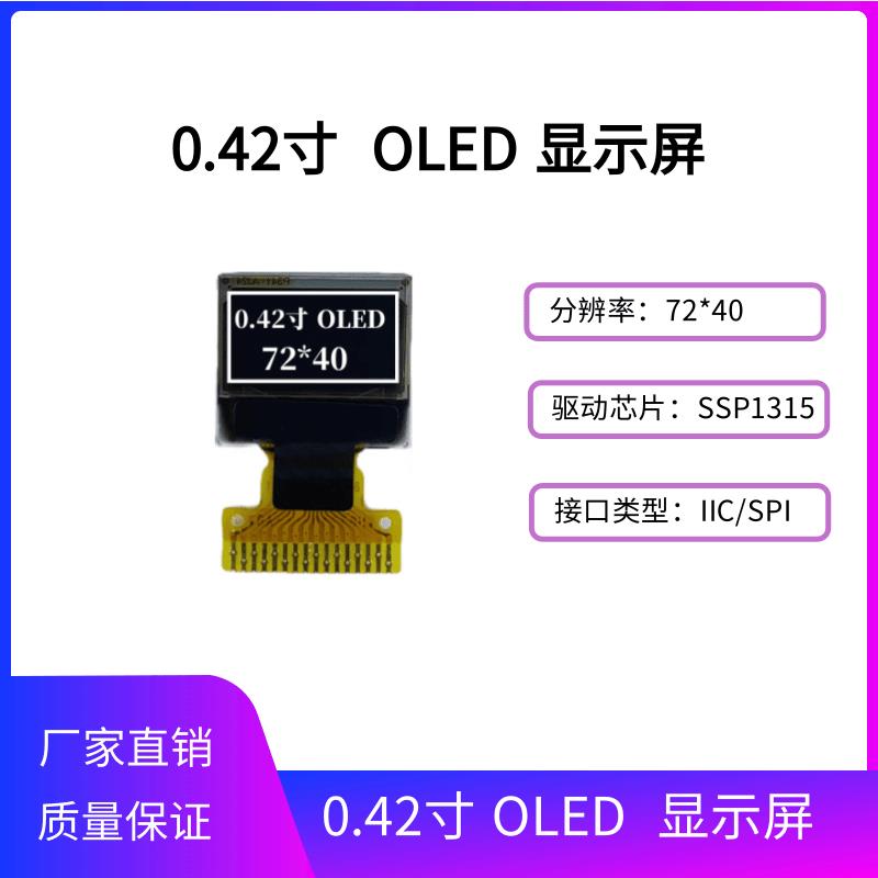 0.42寸OLED显示屏 72*40点阵OLED屏 SSD1315驱动16PIN IIC/SPI