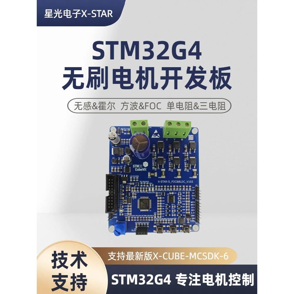 无刷电机开发板 STM32G4直流无刷电机工控板 FOC6.3.2 BLDC PMSM