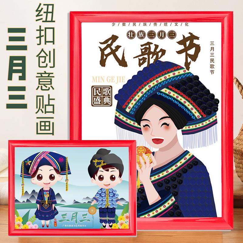 三月三少数民族壮族彩色纽扣粘贴画亲子diy手工材料幼儿园装饰画图片