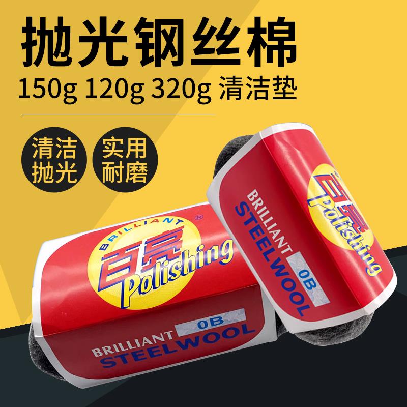 百亮钢丝棉清洁球家具抛光棉石材抛光球抛光垫OB#钢丝绒 5个包邮