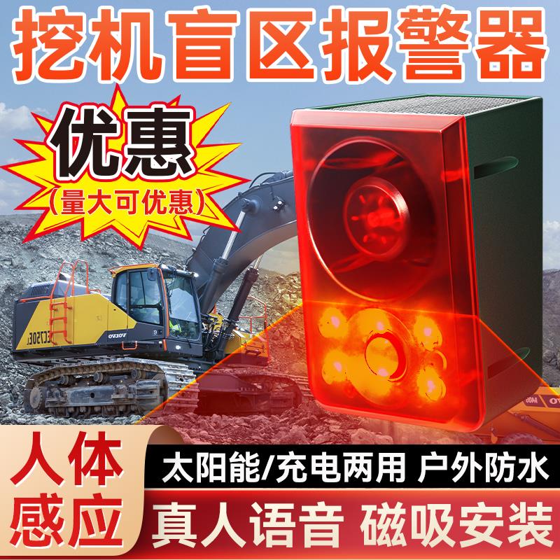 挖机盲区报警器货车吊车雷达感应器语音提示红外线人体太阳能声光