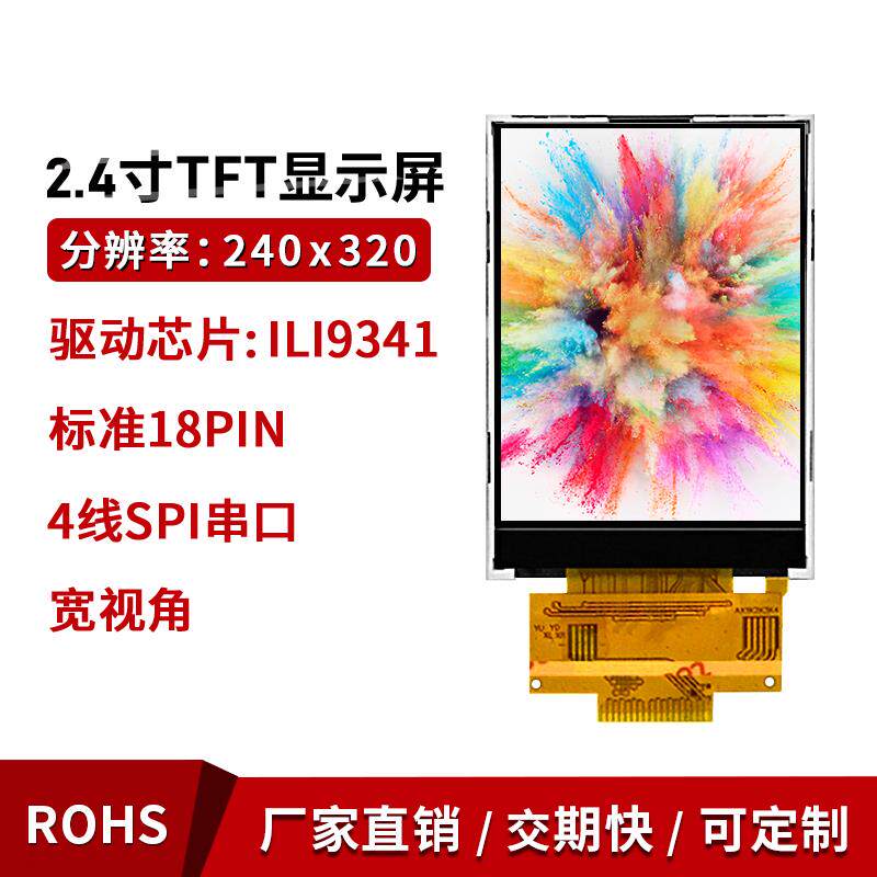 2.4寸SPI串口LCD液晶焊插接18p电阻触摸屏9341驱动7789TFT彩屏幕