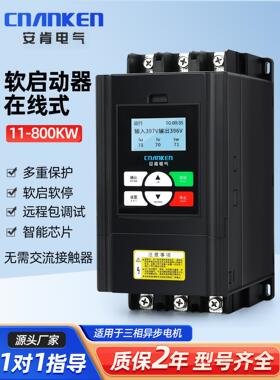 Anken三相电机软启动器55/75/90Kw在线智能水泵风扇保护软启动柜