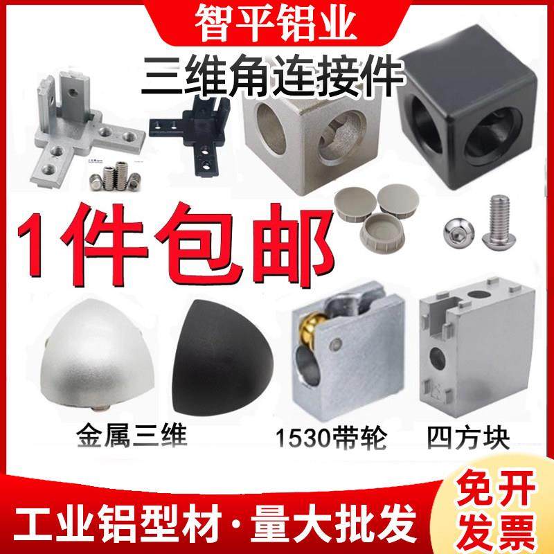 二通三通直接连接件1530四方块20304040铝型材配件三维直角连接块,金属材料及制品,铝型材配件,淘宝优惠券,粉丝福利购,淘宝优惠卷