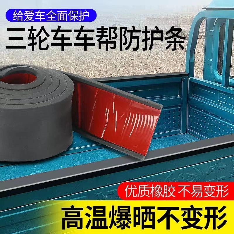 电动三轮车通用保护条车沿车厢围栏车帮防护条车门包边防撞胶条