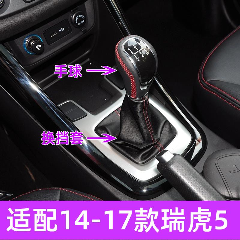 适配奇瑞瑞虎5排挡杆防尘套变速柄挂挡套档位皮手球档把头换挡套
