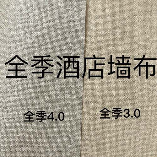 全季4.0 3.0酒店专用工程墙布 2.8米高无纺布底阻燃PVC无缝墙布
