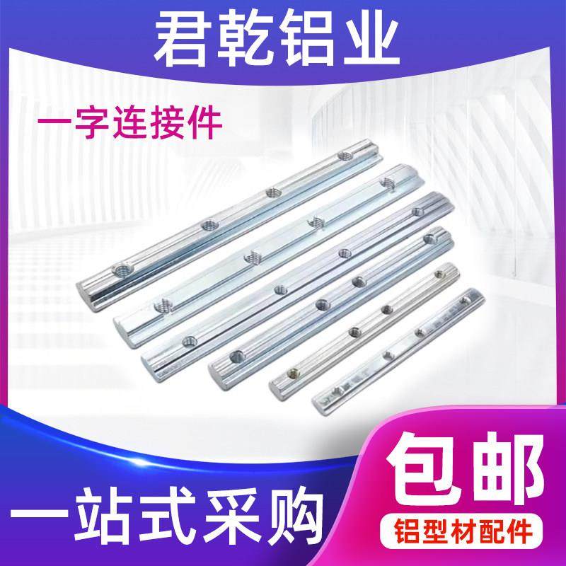 203030404045国标欧标铝型材一字连件链接条型材加长对接槽条螺母,金属材料及制品,铝型材配件,淘宝优惠券,粉丝福利购,淘宝优惠卷