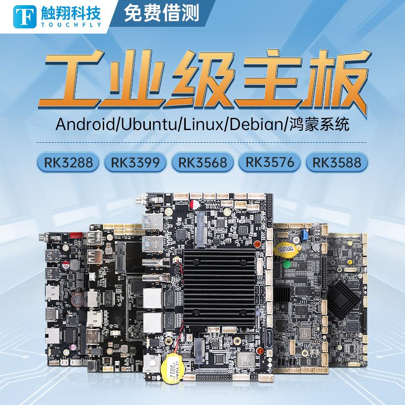 rk3399/3288/3568安卓主板工控双网口串口广告一体机智能机器人