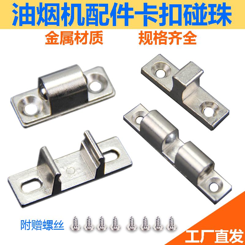 抽吸油烟机配件面板固定挂钩卡子玻璃门锁螺丝面板碰珠卡扣座通用