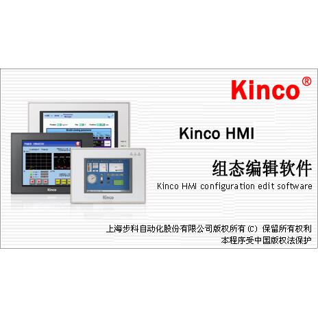 步科触摸屏编程软件Kinco HMIware